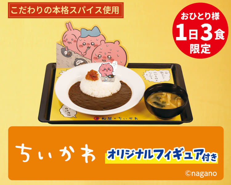 松屋 ちいかわの鬼辛カレー｜メニュー｜松屋