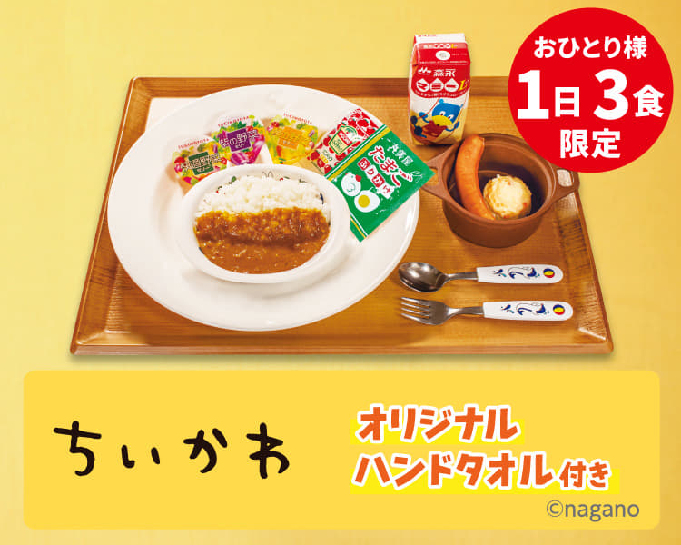 おこさまカレーわくわくセット