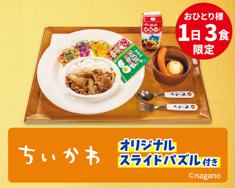 おこさま牛めしわくわくセット｜メニュー｜松屋