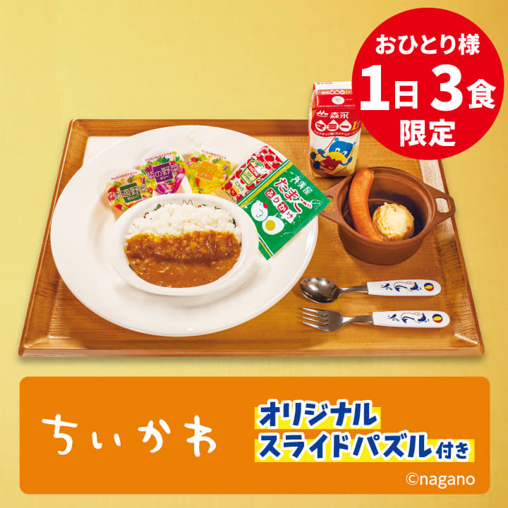おこさまカレーわくわくセット