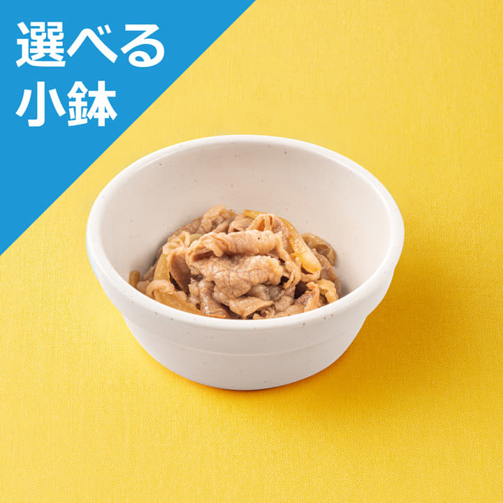 ミニ牛皿＜選べる小鉢＞