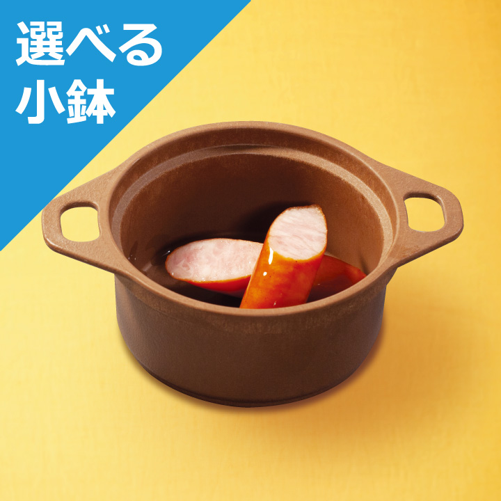 ソーセージ＜選べる小鉢＞