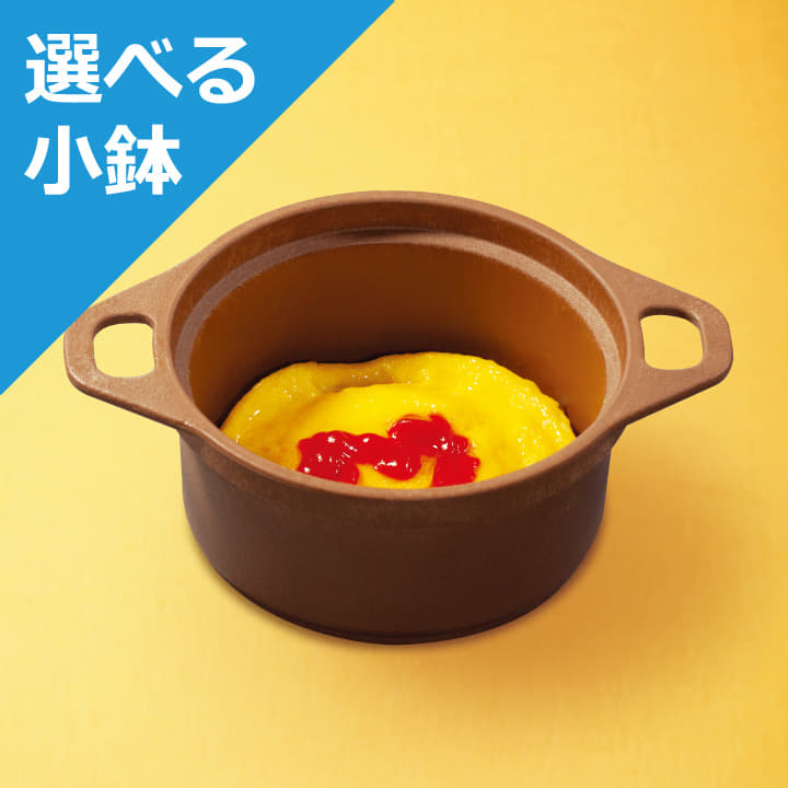 玉子焼き＜選べる小鉢＞