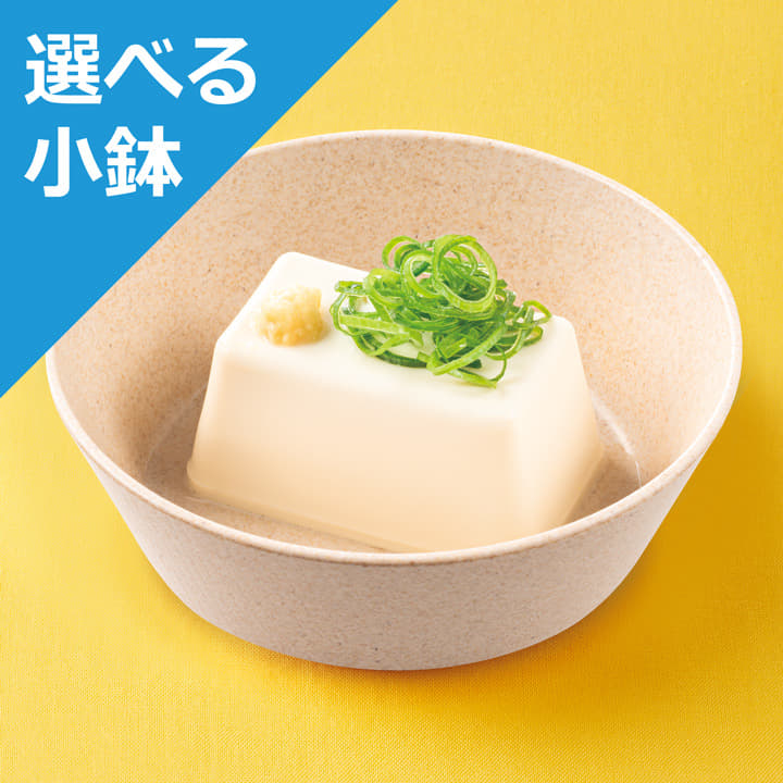 冷奴＜選べる小鉢＞