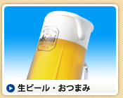 生ビール・おつまみ