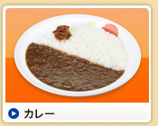 カレー