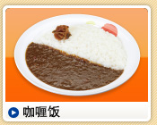 咖喱饭