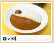 카레