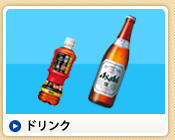ドリンク