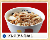 プレミアム牛めし
