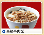 高级牛肉饭
