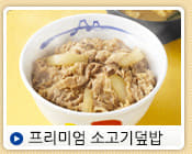 프리미엄 소고기덮밥