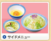 サイドメニュー