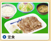 定食