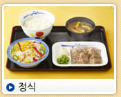 정식