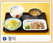 정식