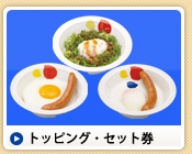 トッピング・セット券