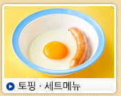 토핑 · 세트메뉴