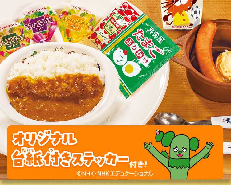 おこさまカレーわくわくセット