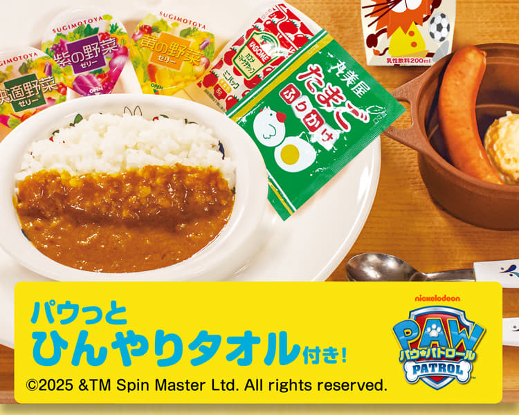 おこさまカレーわくわくセット