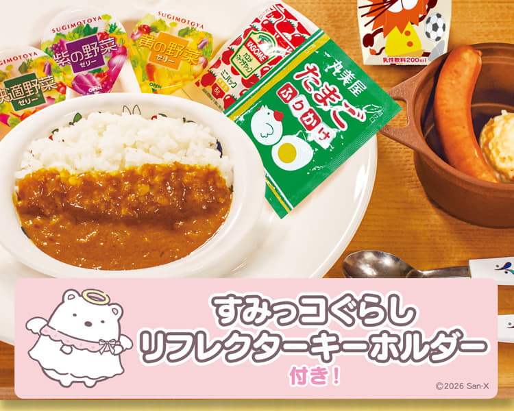 おこさまカレーわくわくセット