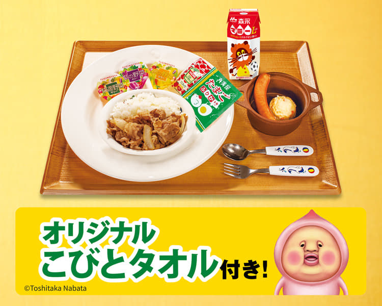 おこさま牛めしわくわくセット