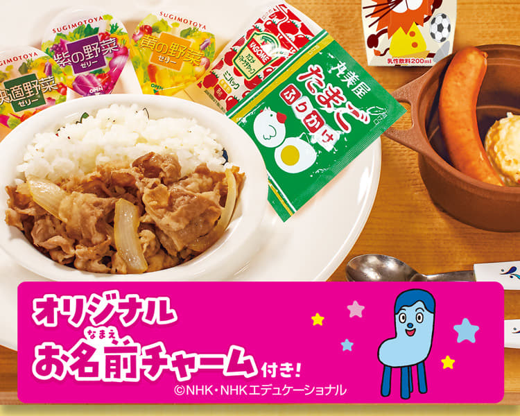 おこさま牛めしわくわくセット