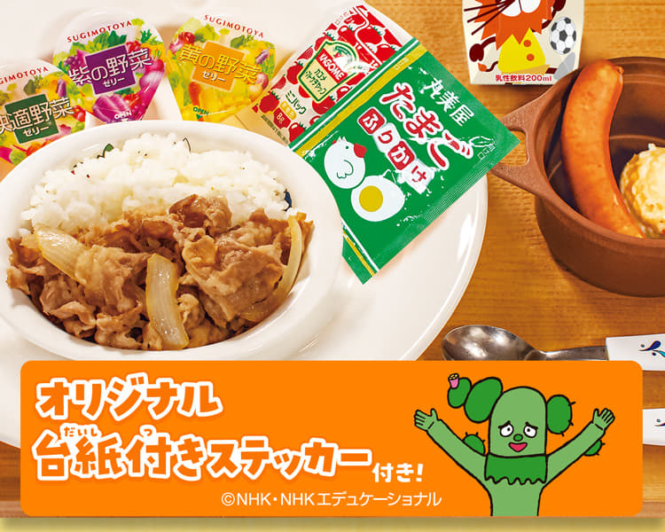 おこさま牛めしわくわくセット