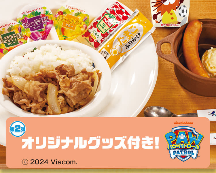 おこさま牛めしわくわくセット