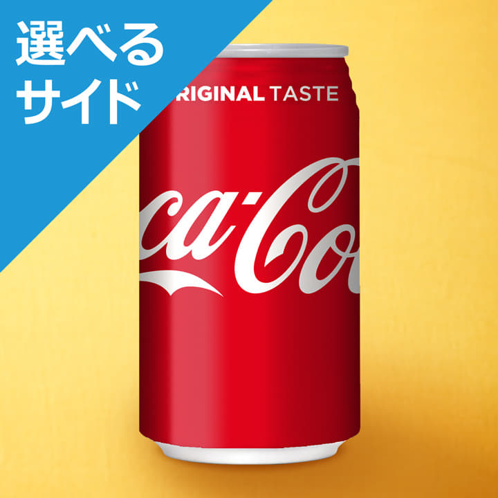 コカ・コーラ＜選べるサイド＞