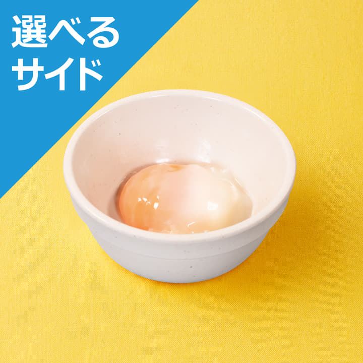 半熟玉子＜選べるサイド＞※牛めしランチセットのみ不可