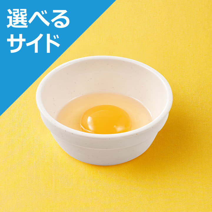 生玉子＜選べるサイド＞※牛めしランチセットのみ可
