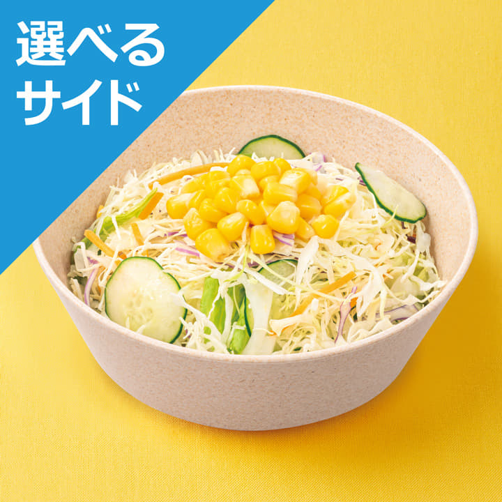 生野菜＜選べるサイド＞