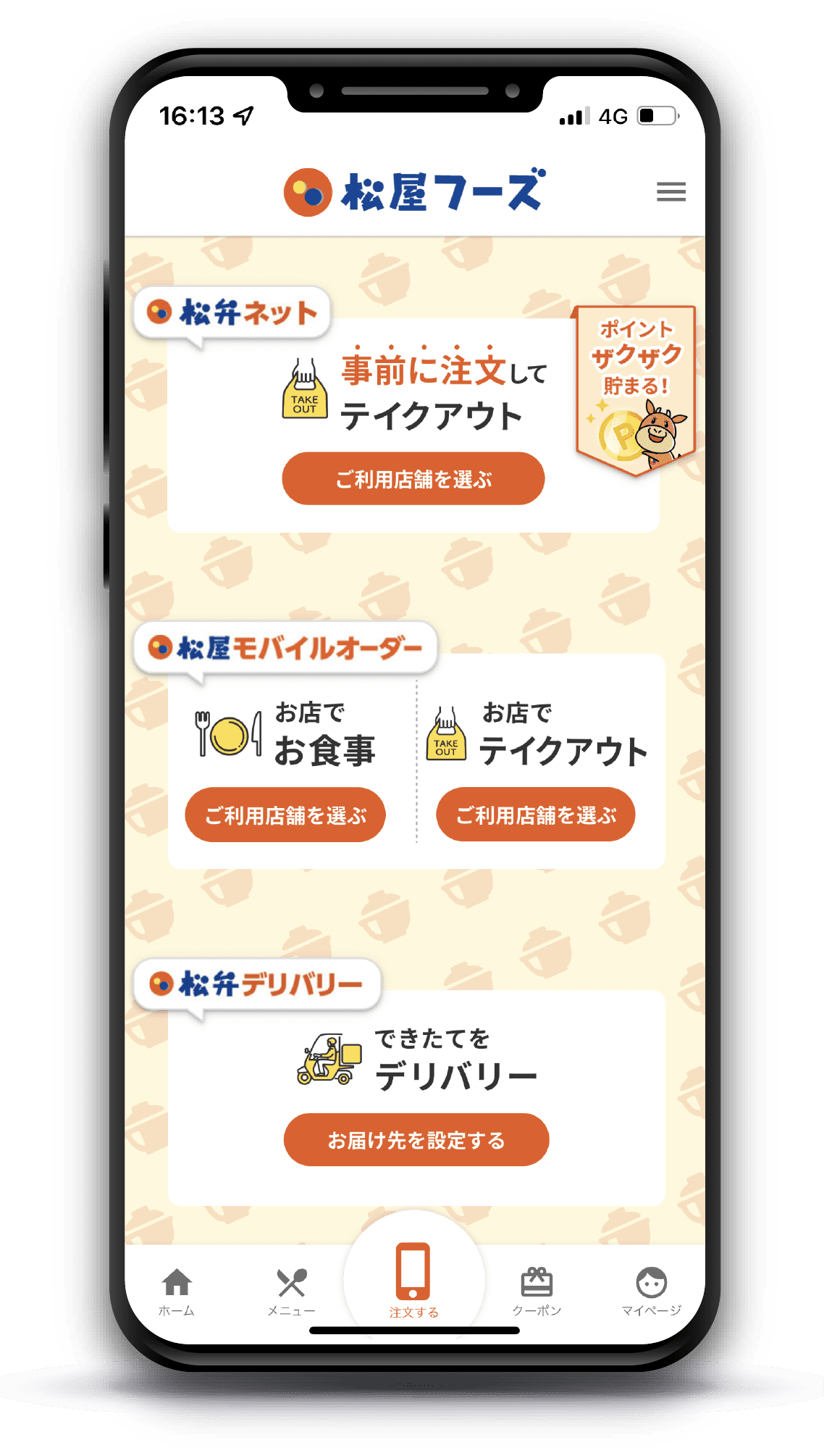 待ち時間0!スマホから注文できる