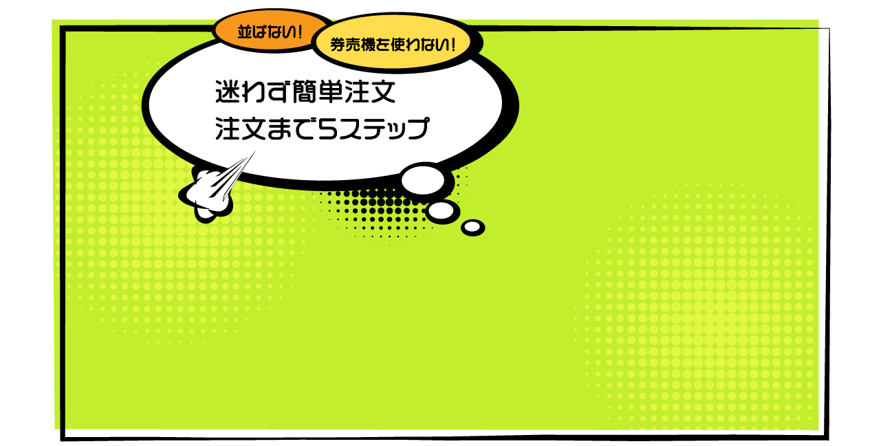 迷わず簡単注文 注文まで5ステップ