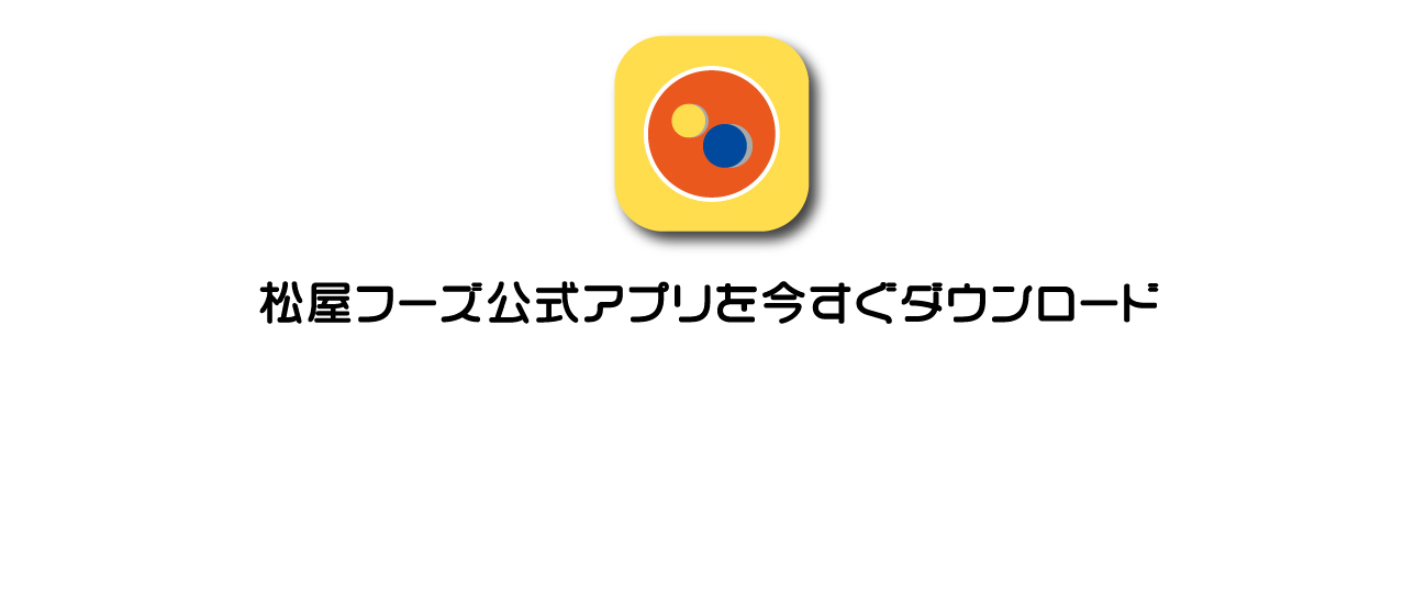 松屋フーズ公式アプリを今すぐダウンロード