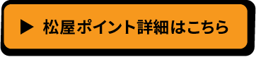 松屋ポイント詳細はこちら