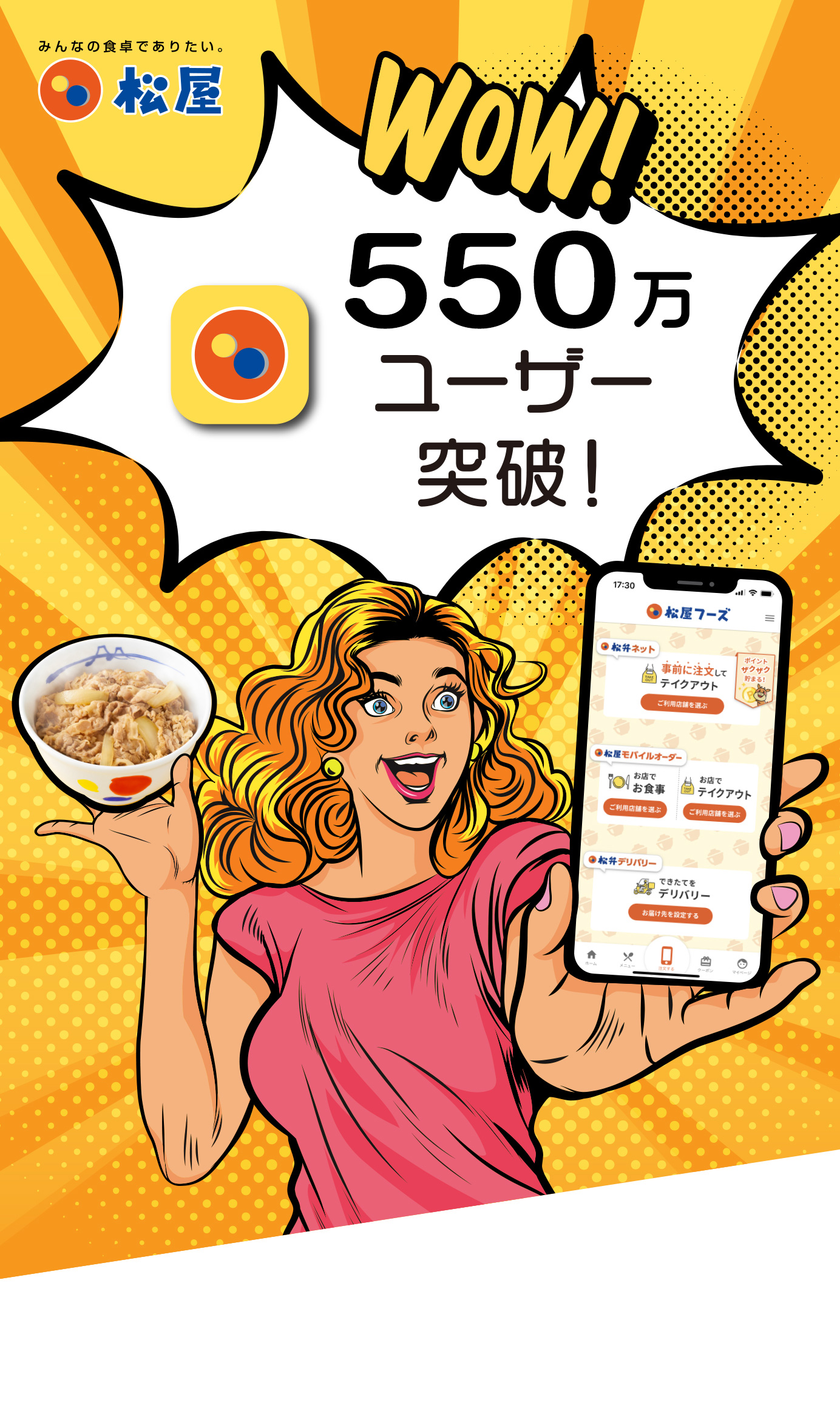 550万ユーザー突破!