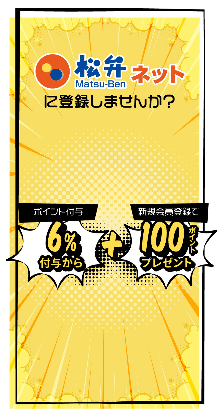松弁ネットに登録しませんか？