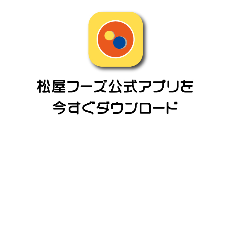 松屋フーズアプリを今すぐダウンロード