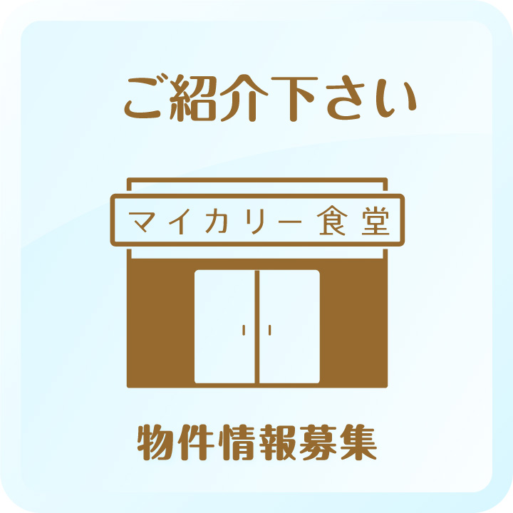 ご紹介下さい 物件情報募集