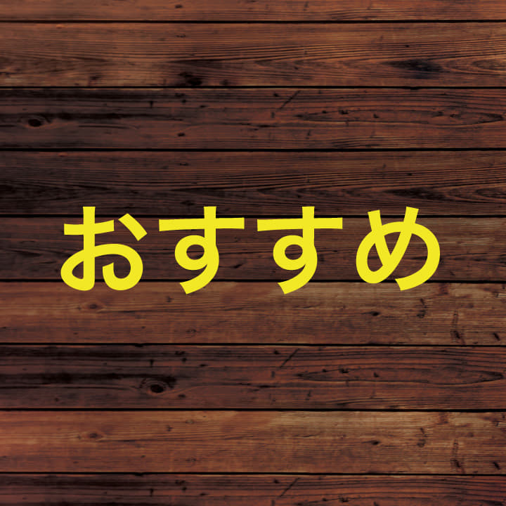 おすすめ｜専門店