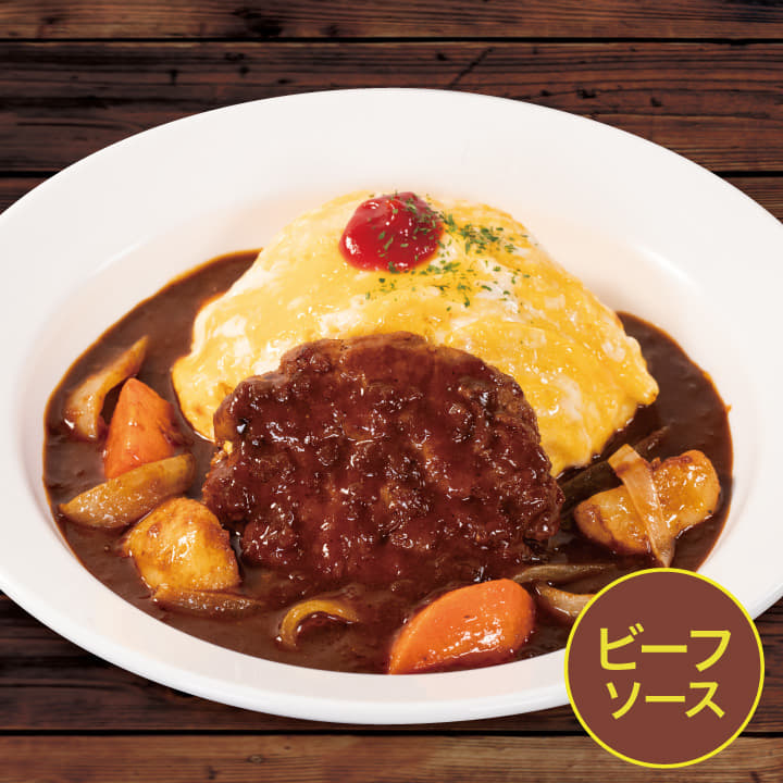 【ビーフソース】煮込みハンバーグオムレツカレー