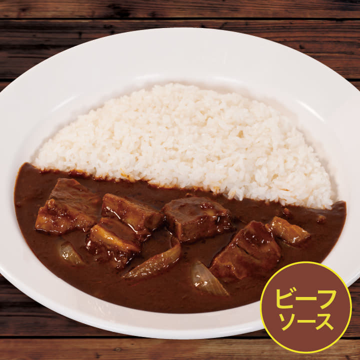 【ビーフソース】ダブル煮込みビーフカレー