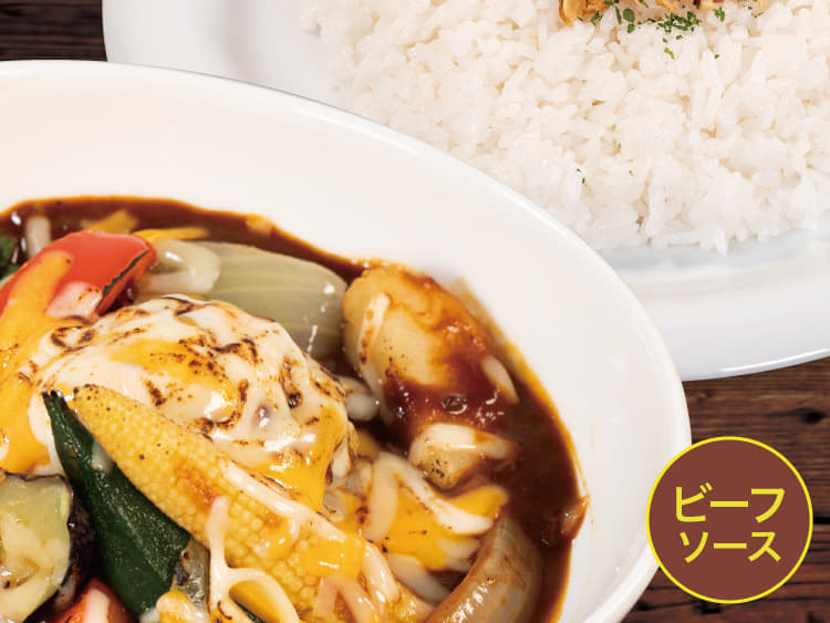 【ビーフソース】8種野菜の炙りチーズカレー