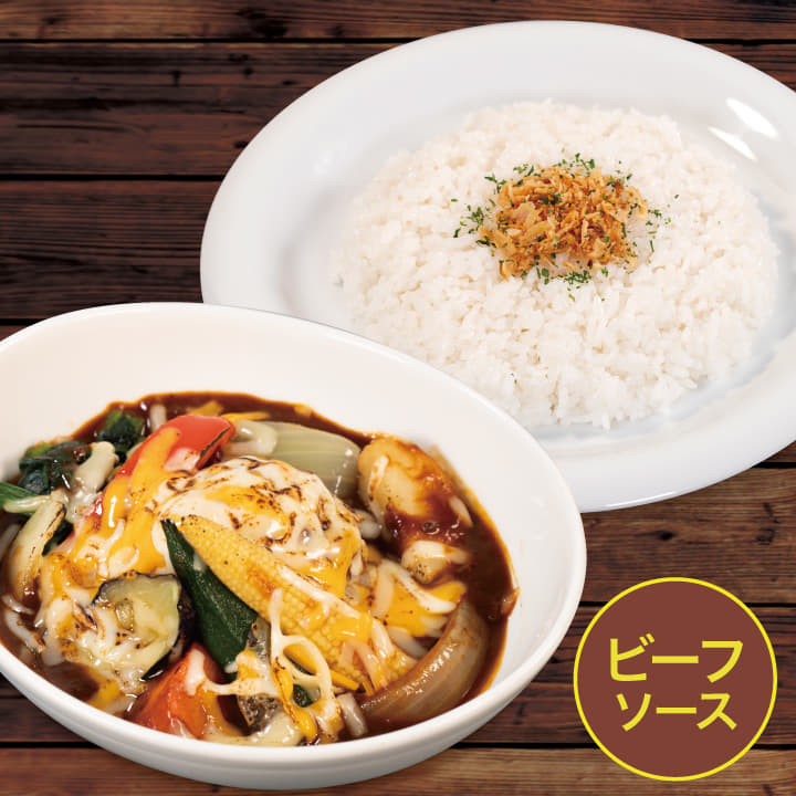 【ビーフソース】８種野菜の炙りチーズカレー
