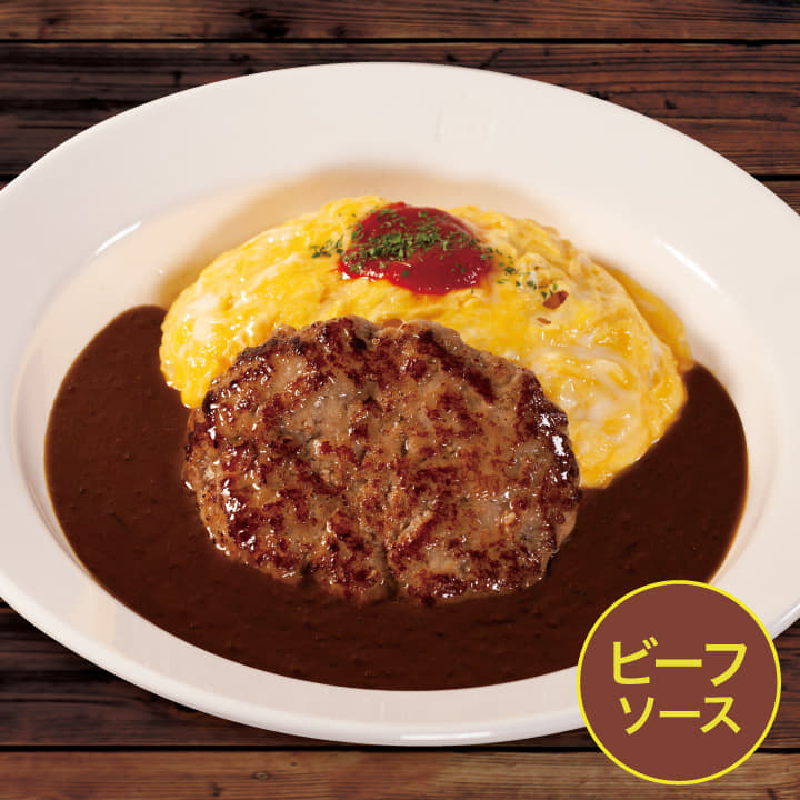 【ビーフソース】煮込みハンバーグオムレツカレー