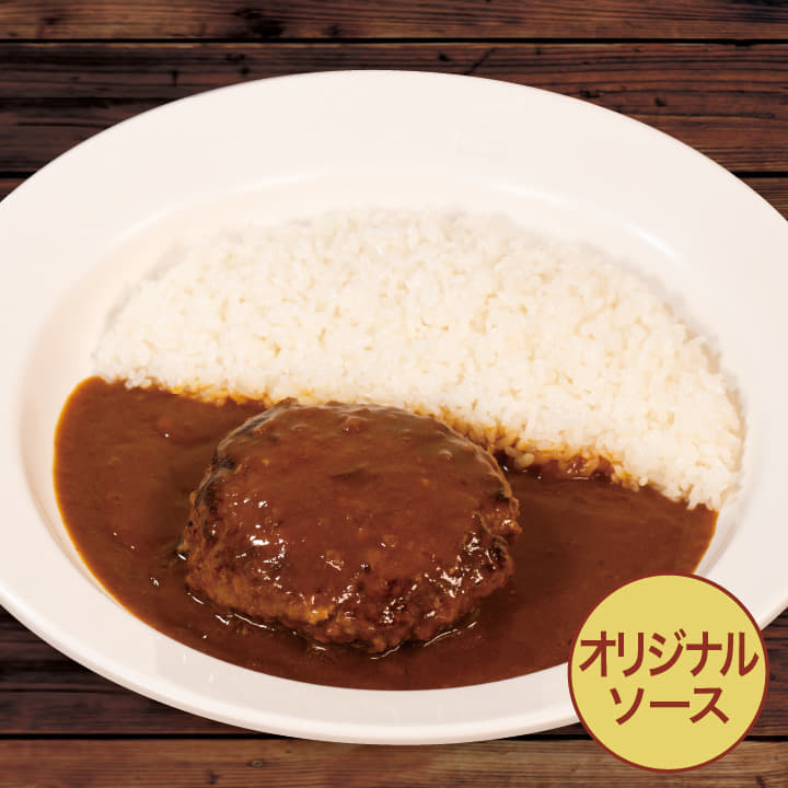 【オリジナルソース】煮込みビーフハンバーグカレー
