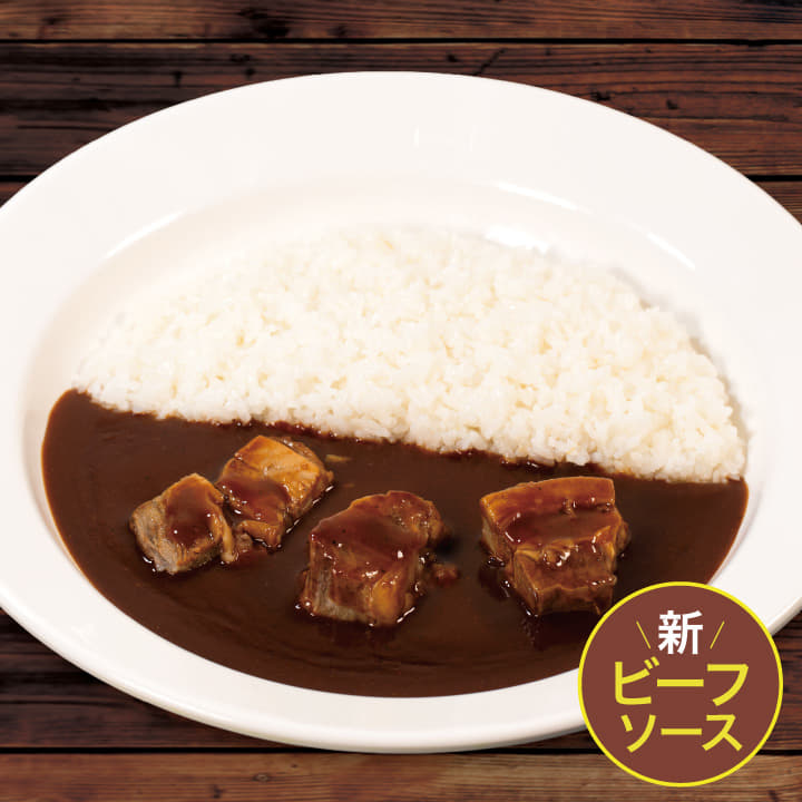 【ビーフソース】煮込みビーフカレー