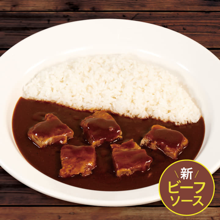 【ビーフソース】煮込みビーフカレー